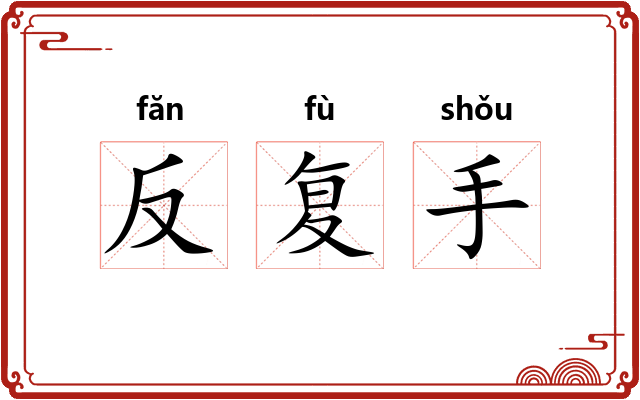 反复手 反复手
