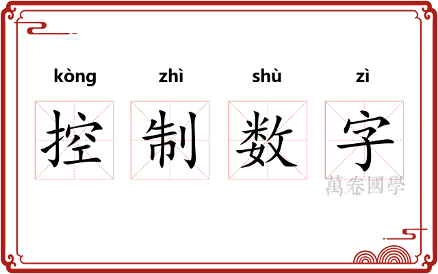 控制数字
