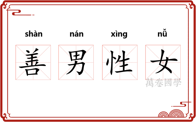 善男性女