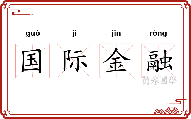 国际金融 国际金融