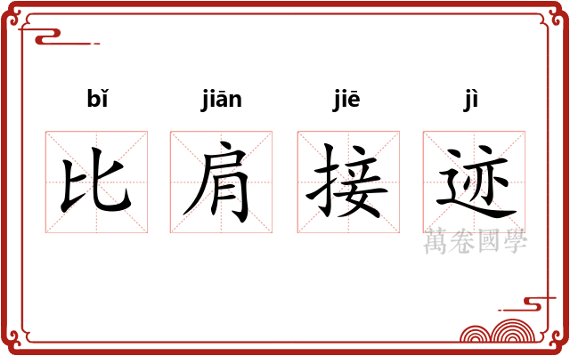 比肩接迹