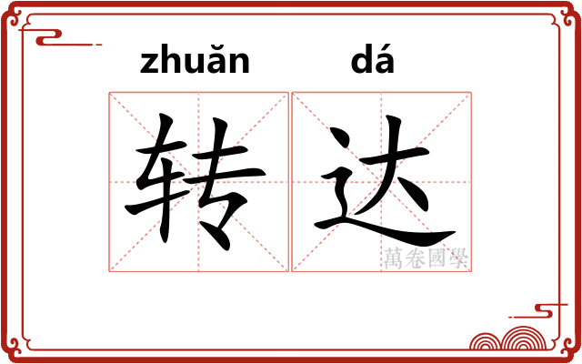 转达 转达