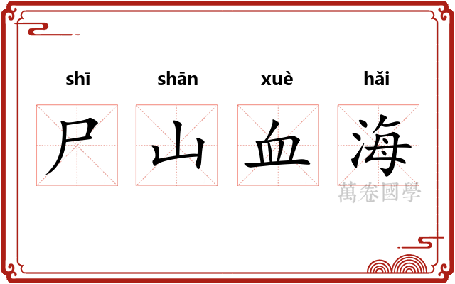 尸山血海 尸山血海