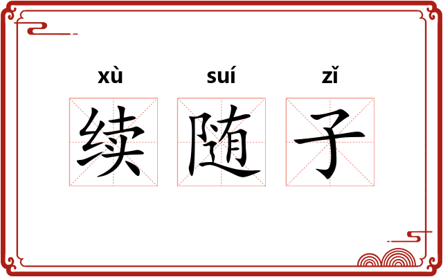 续随子 续随子