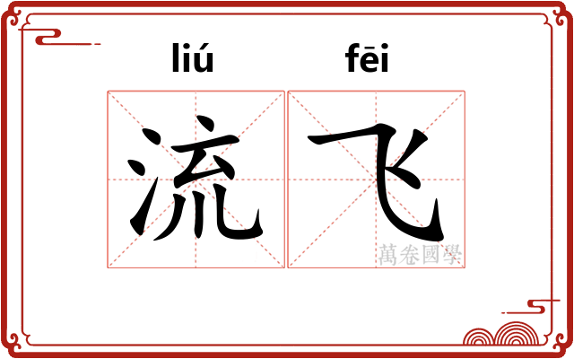 流飞 流飞