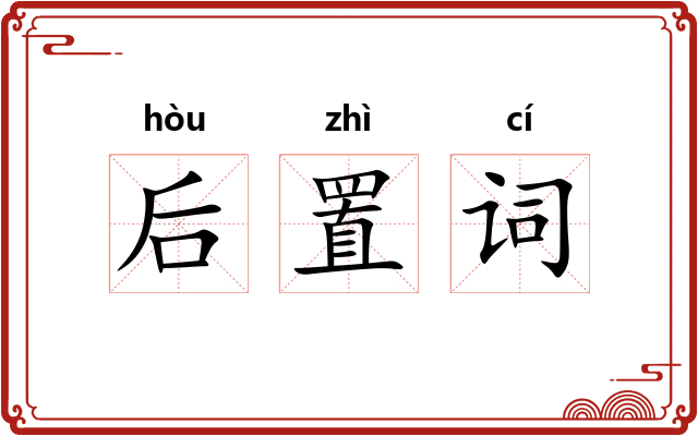 后置词