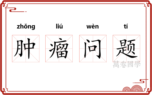 肿瘤问题 肿瘤问题