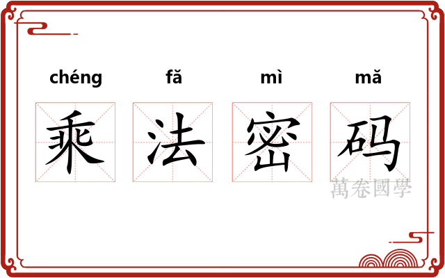乘法密码 乘法密码