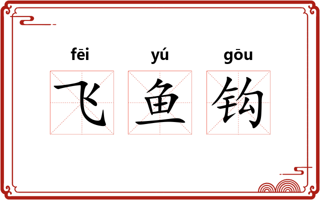 飞鱼钩 飞鱼钩