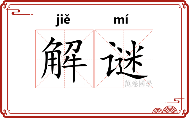 解谜