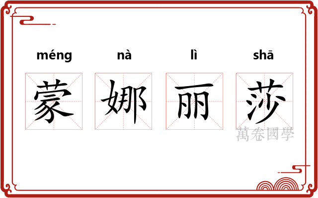 蒙娜丽莎