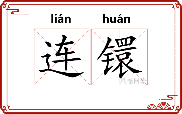 连镮