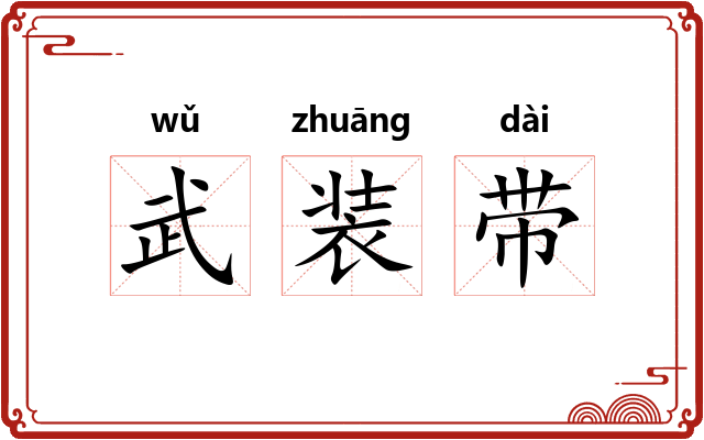 武装带