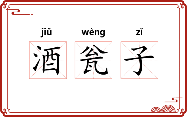 酒瓮子 酒瓮子