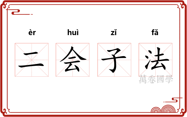 二会子法