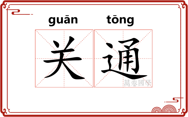 关通 关通