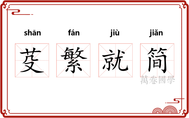 芟繁就简 芟繁就简