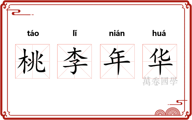 桃李年华 桃李年华