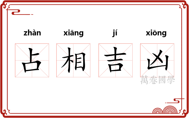 占相吉凶 占相吉凶