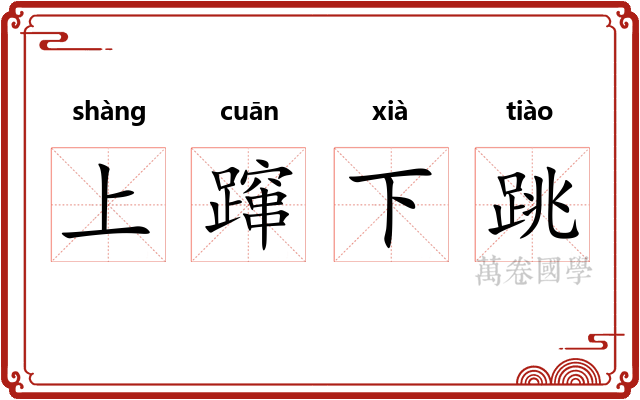 上蹿下跳 上蹿下跳