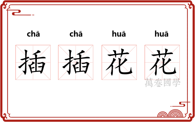 插插花花 插插花花