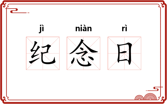 纪念日