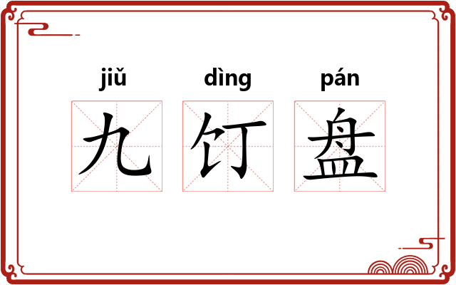 九饤盘
