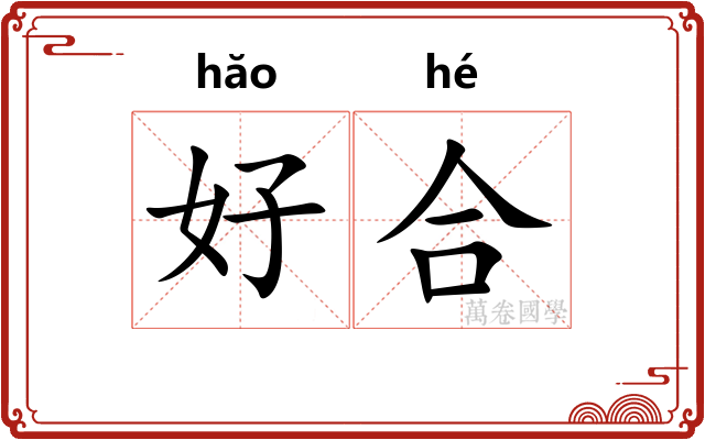 好合 好合