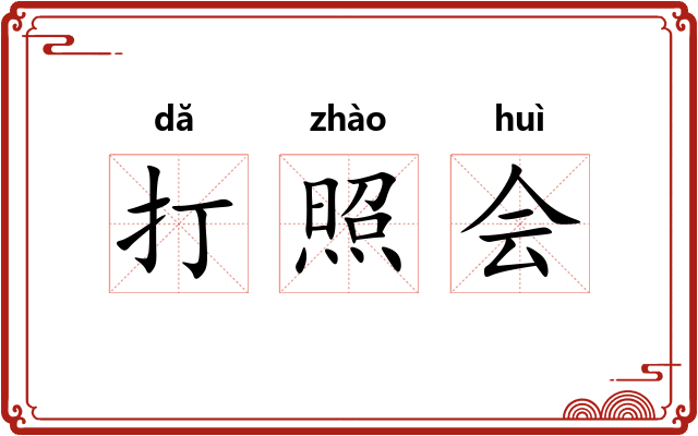 打照会