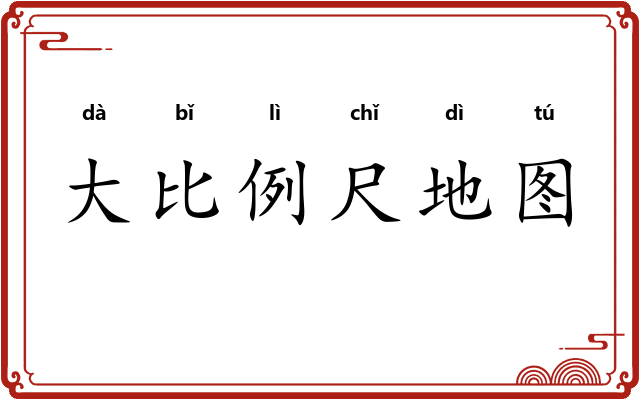 大比例尺地图