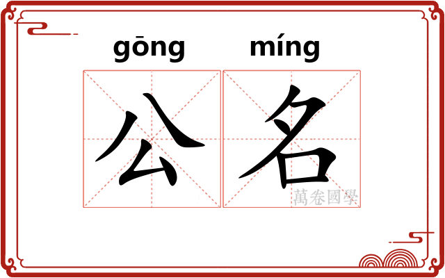 公名 公名