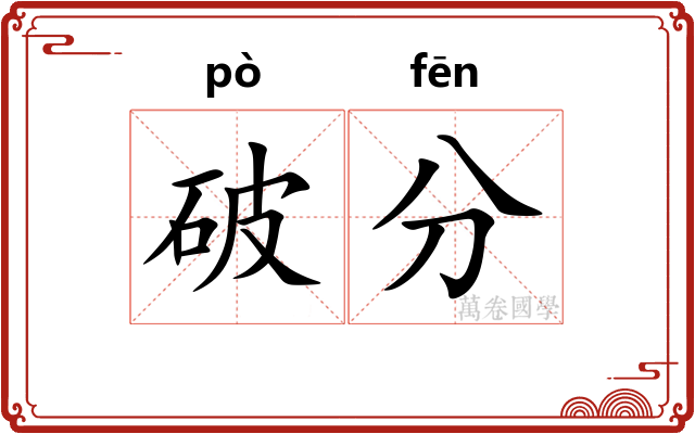 破分