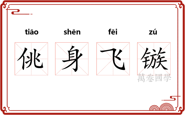 佻身飞镞 佻身飞镞