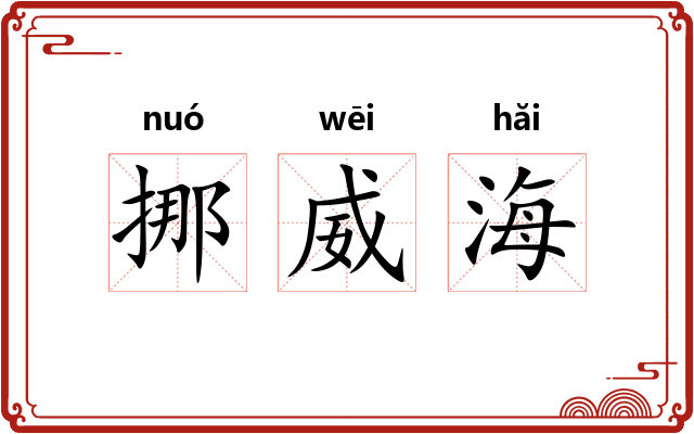 挪威海 挪威海