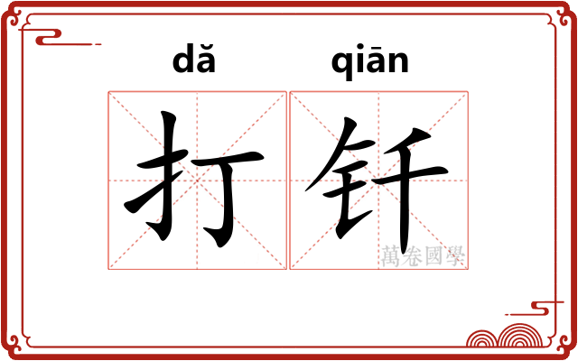 打钎 打钎