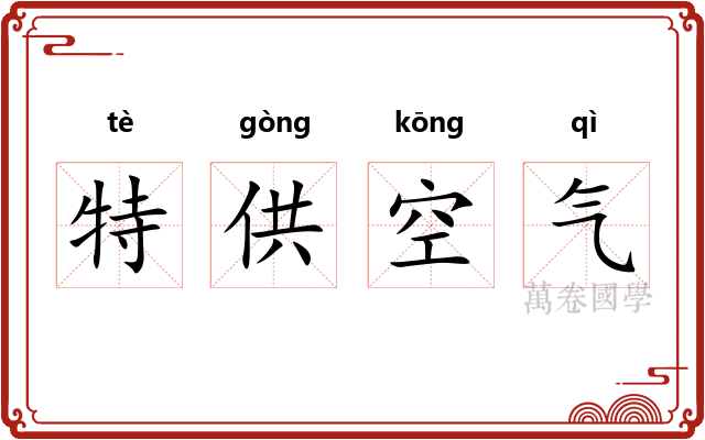 特供空气