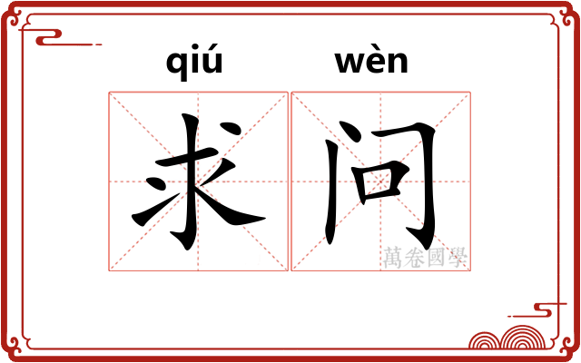求问