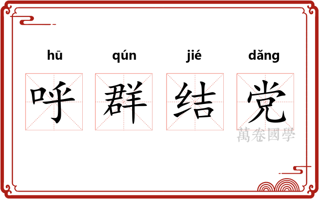 呼群结党