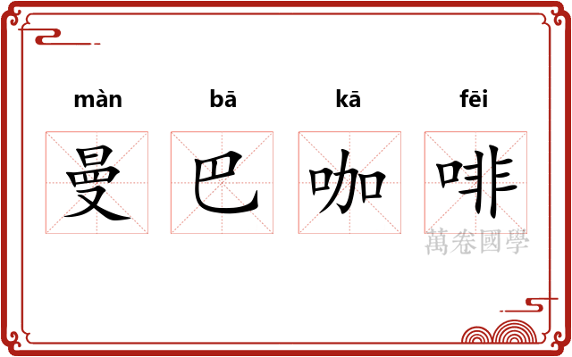 曼巴咖啡 曼巴咖啡