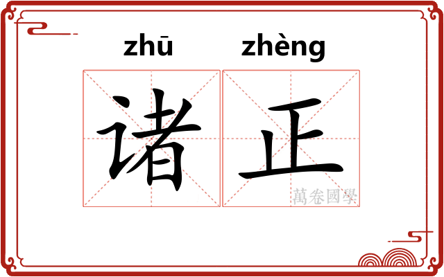 诸正 诸正
