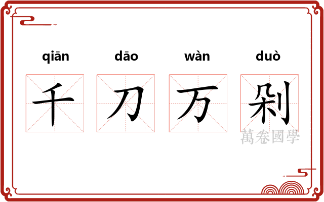 千刀万剁