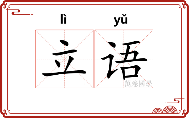 立语