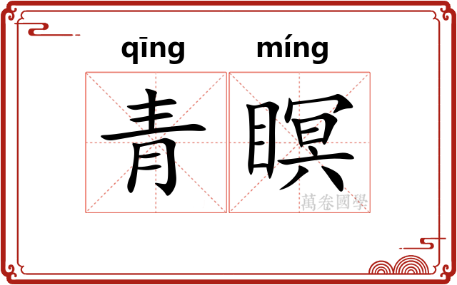 青瞑