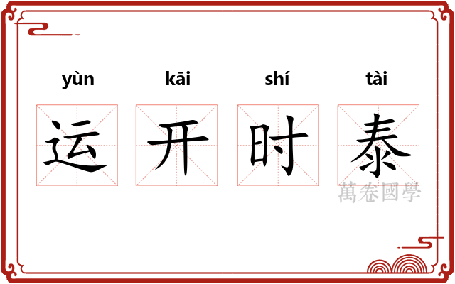 运开时泰