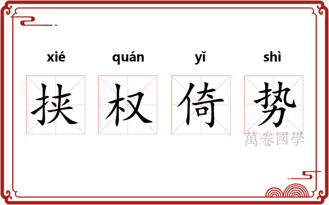 挟权倚势 挟权倚势