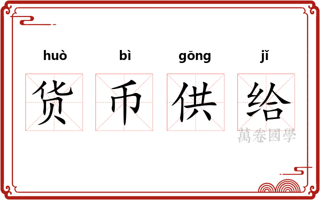 货币供给 货币供给