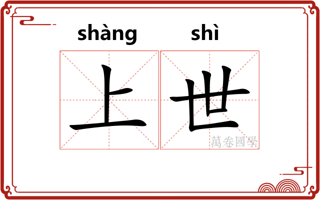 上世 上世