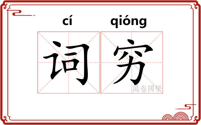 词穷