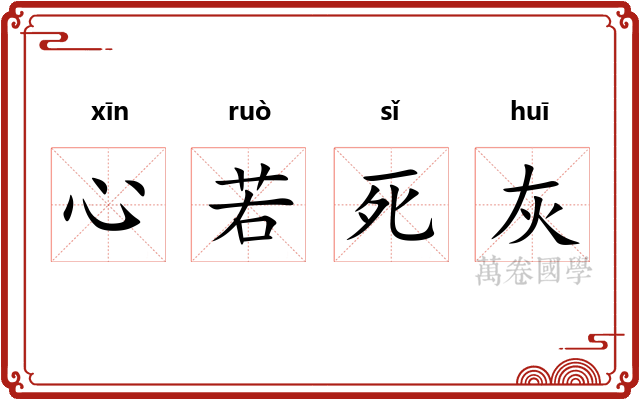 心若死灰