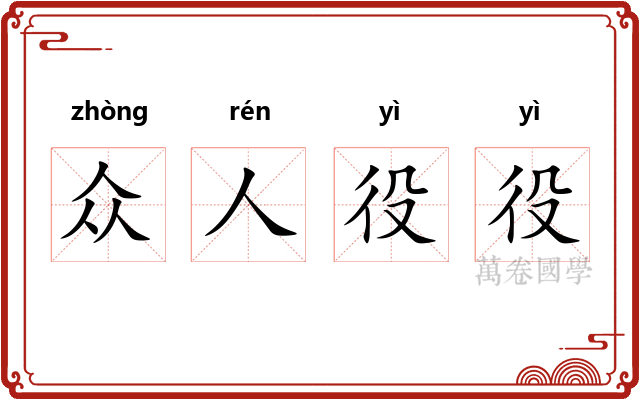 众人役役 众人役役